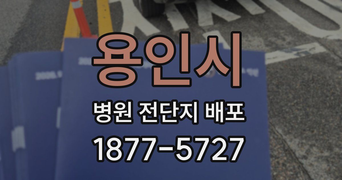 용인시 병원 전단지 배포