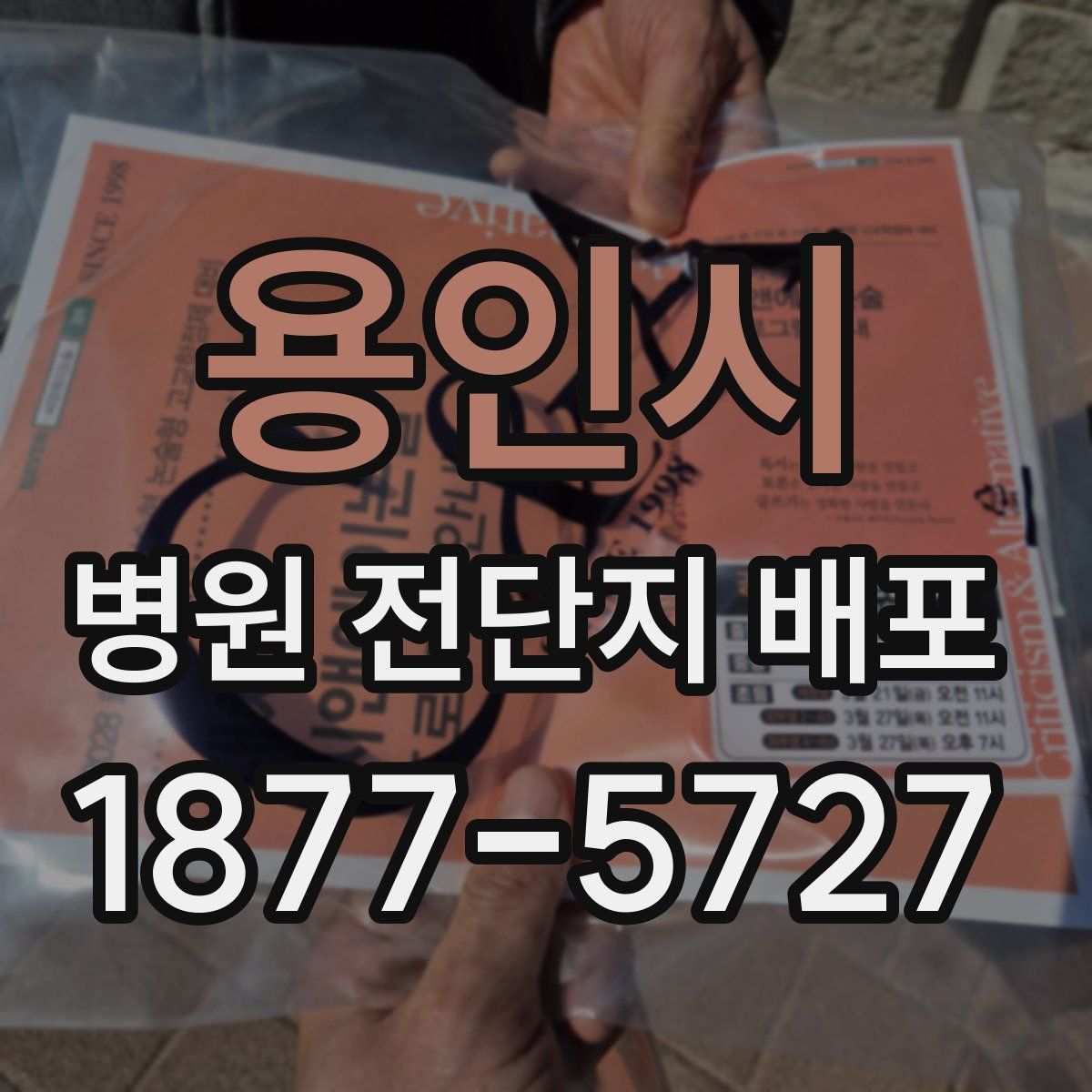 용인시 병원 전단지 배포