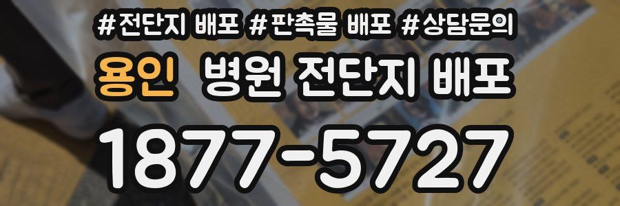 용인 병원 전단지 배포