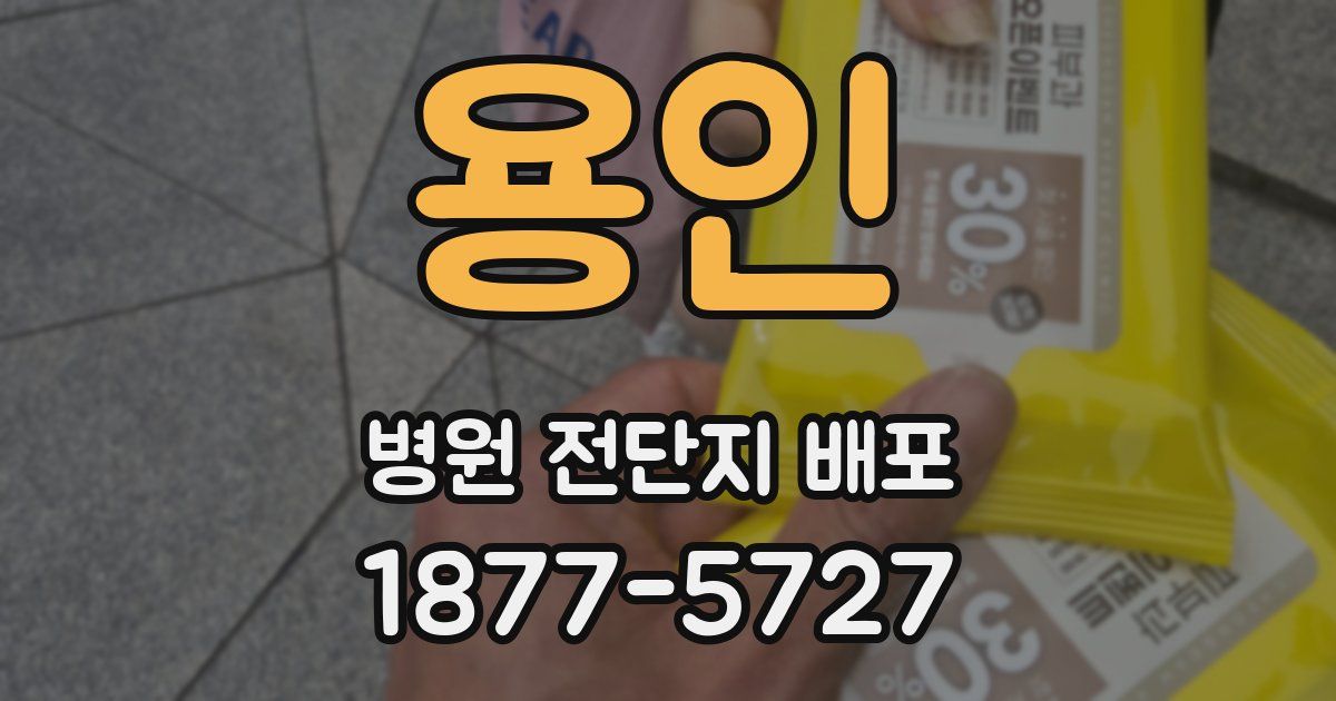 용인 병원 전단지 배포
