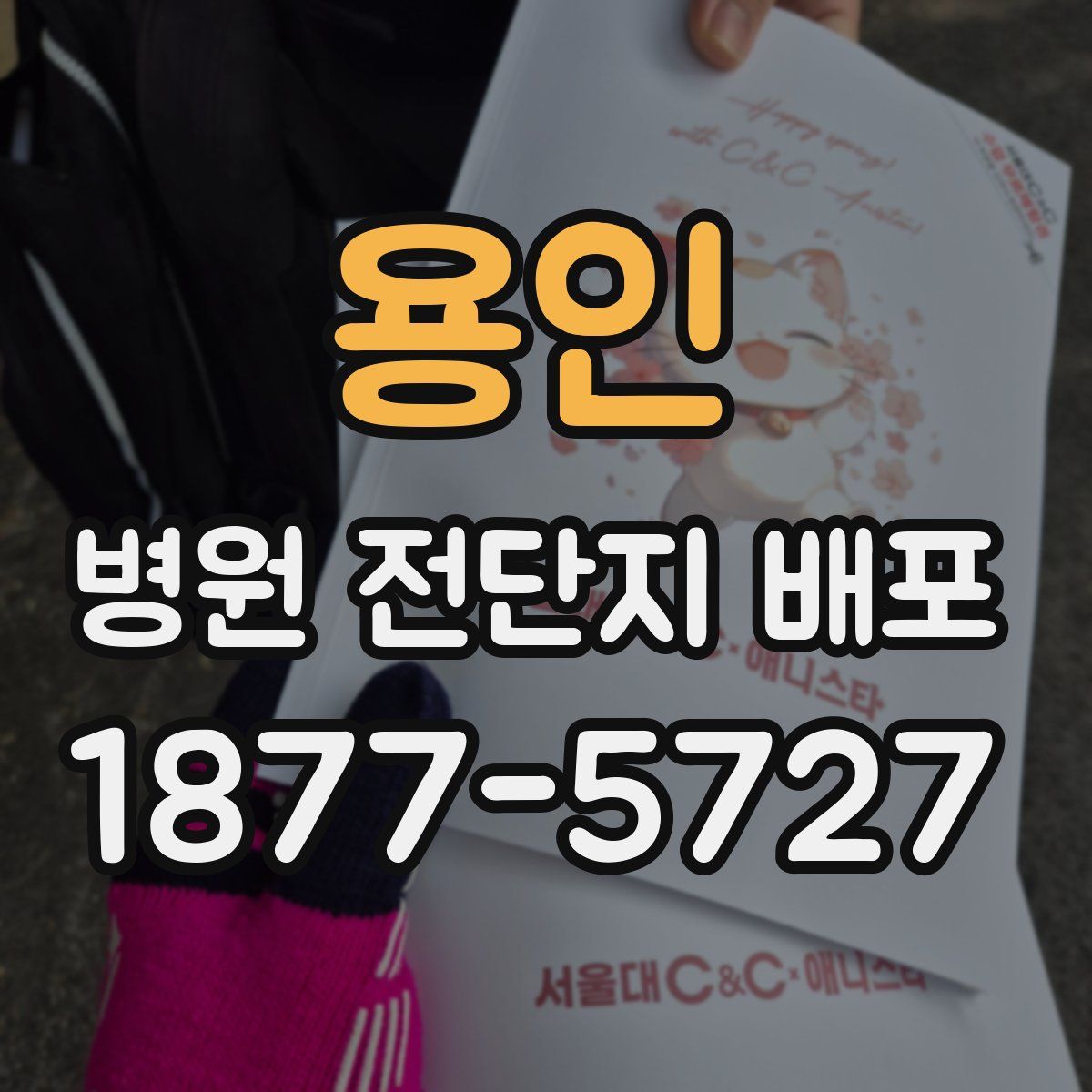 용인 병원 전단지 배포