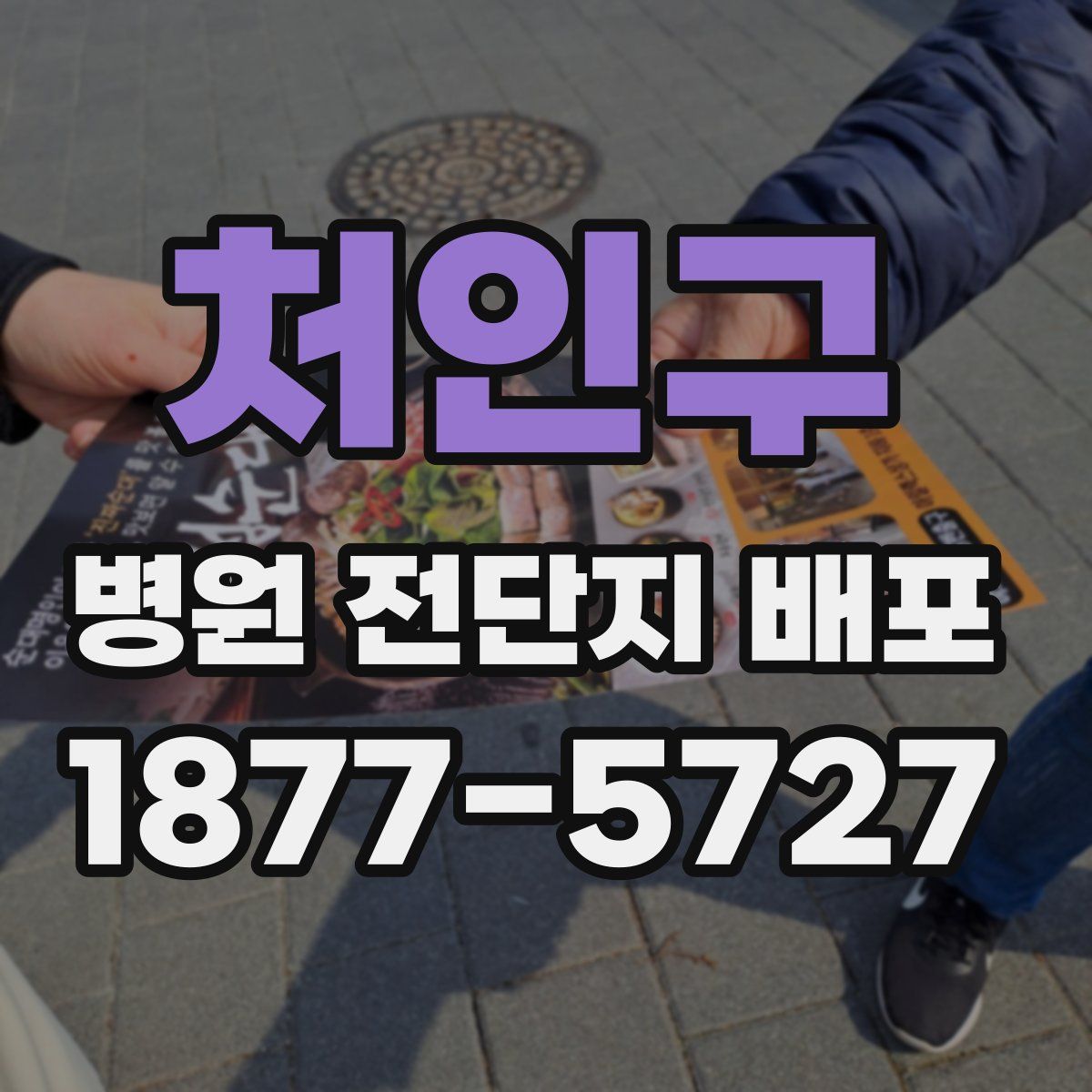 처인구 병원 전단지 배포