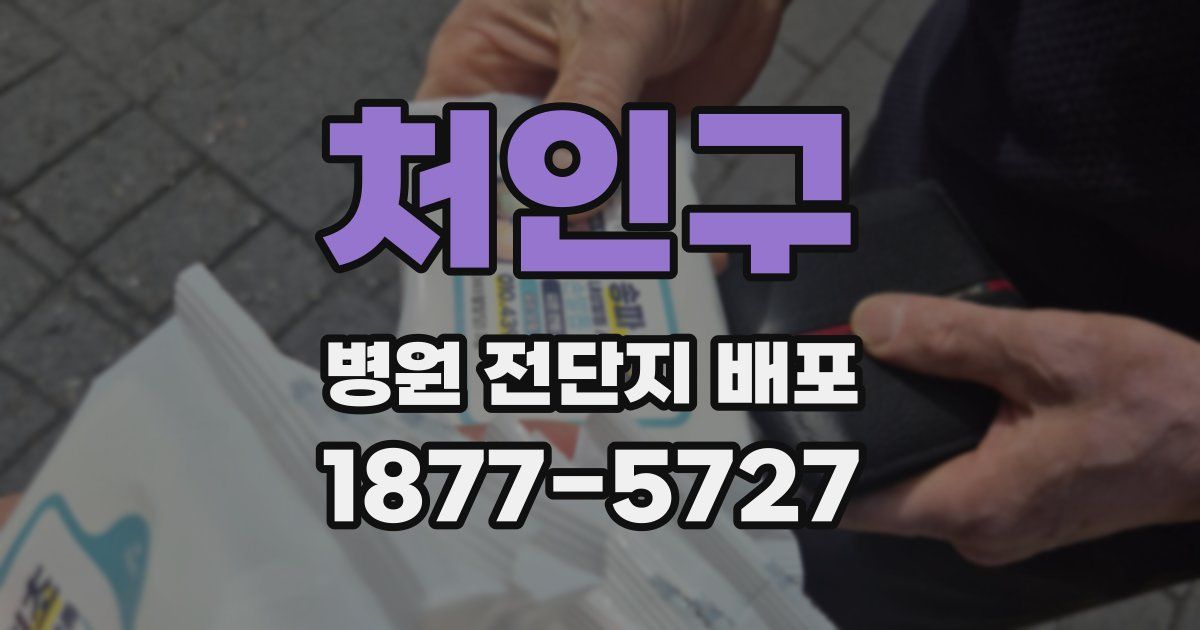 처인구 병원 전단지 배포