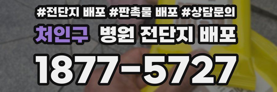 처인구 병원 전단지 배포