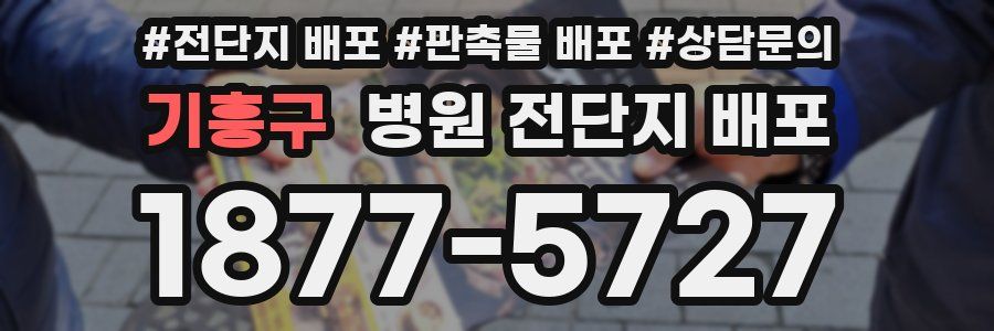 기흥구 병원 전단지 배포