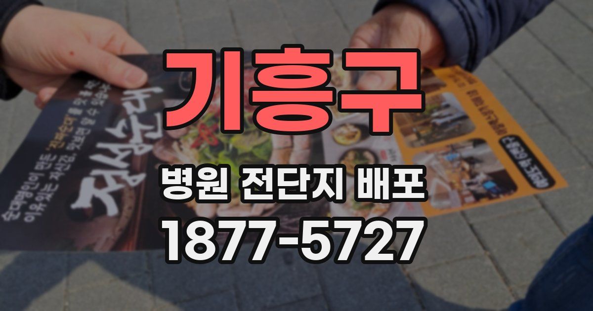 기흥구 병원 전단지 배포