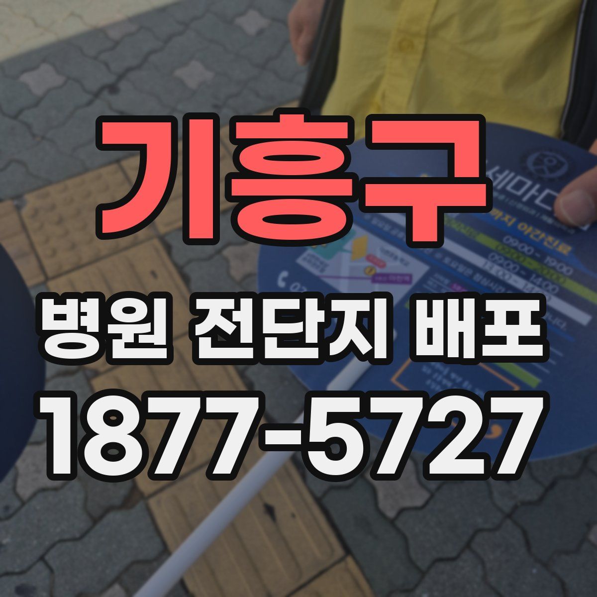 기흥구 병원 전단지 배포