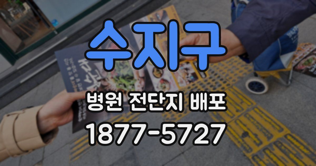 수지구 병원 전단지 배포