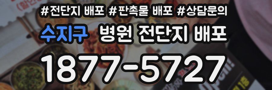 수지구 병원 전단지 배포