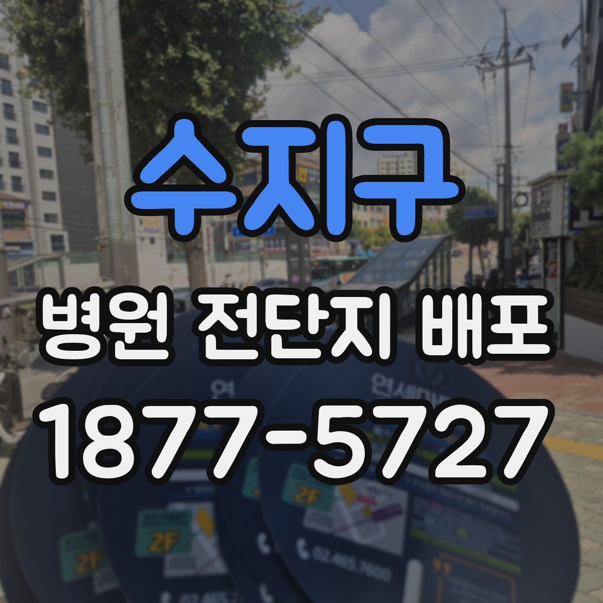 수지구 병원 전단지 배포
