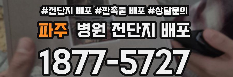 파주 병원 전단지 배포