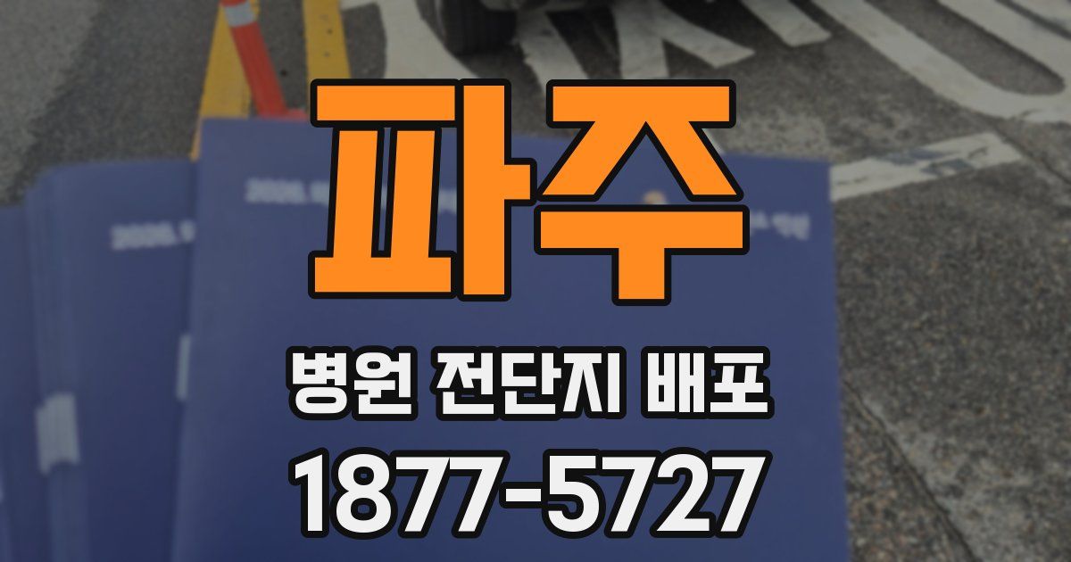 파주 병원 전단지 배포