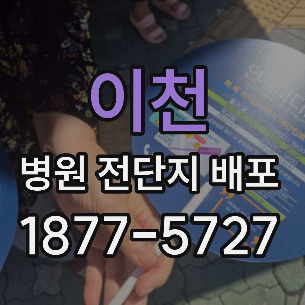 이천 병원 전단지 배포