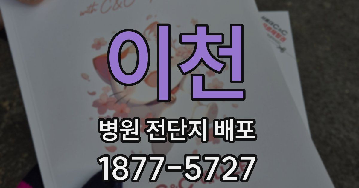 이천 병원 전단지 배포