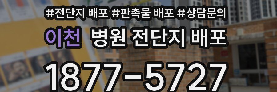 이천 병원 전단지 배포