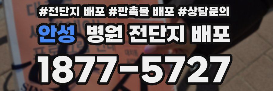 안성 병원 전단지 배포