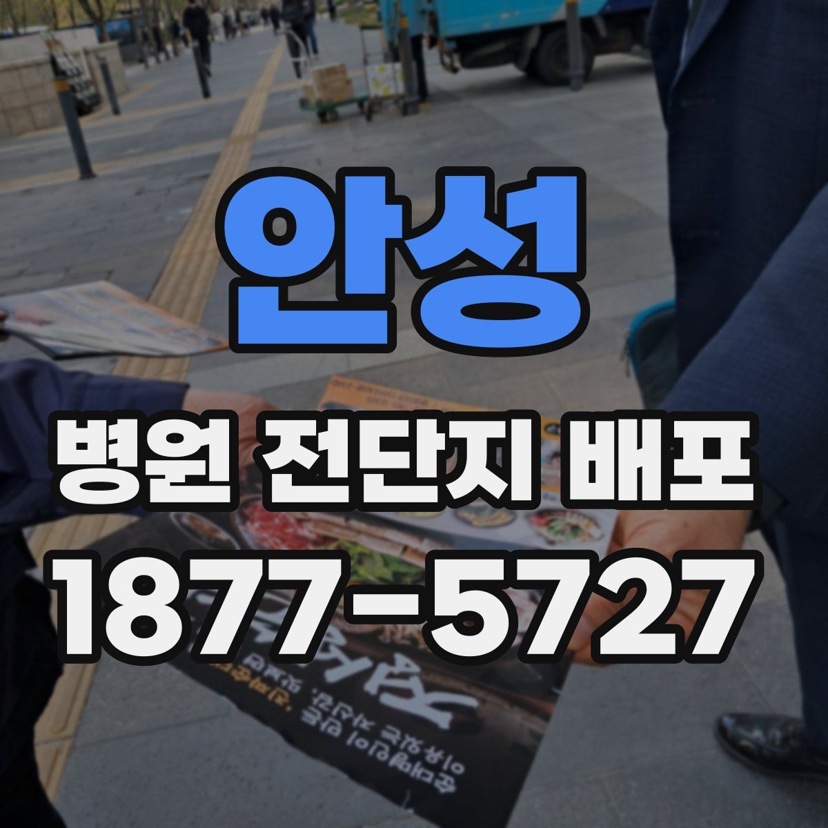 안성 병원 전단지 배포