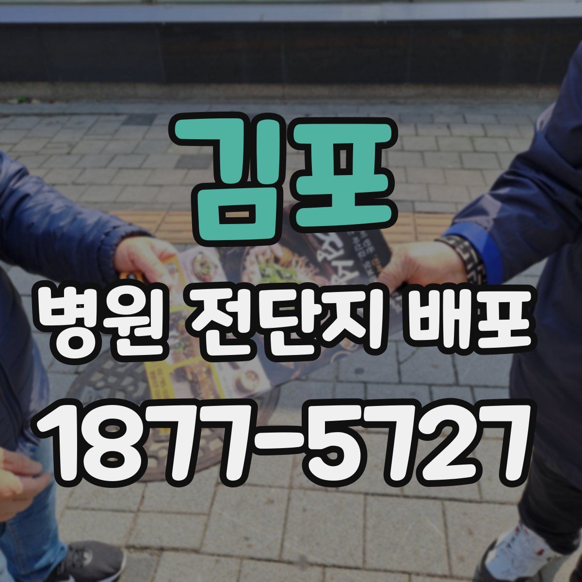 김포 병원 전단지 배포