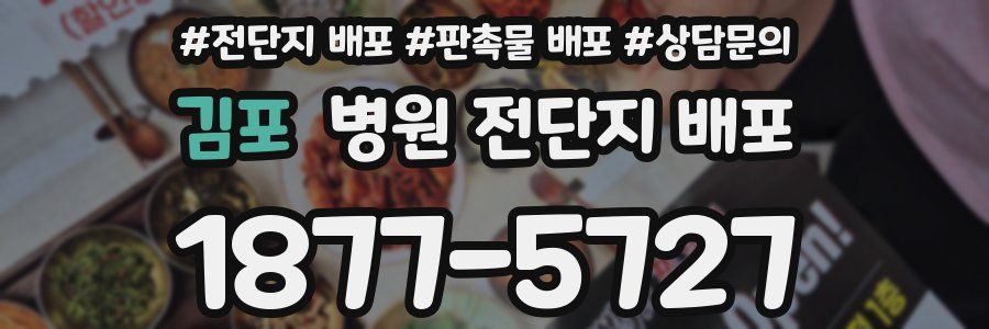 김포 병원 전단지 배포