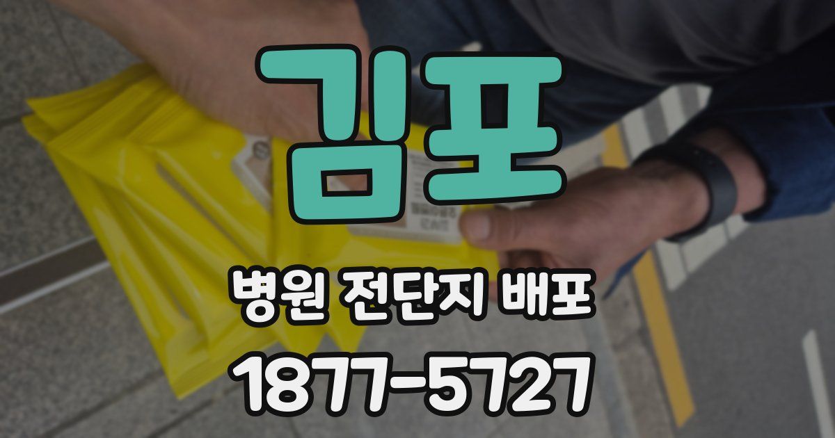김포 병원 전단지 배포