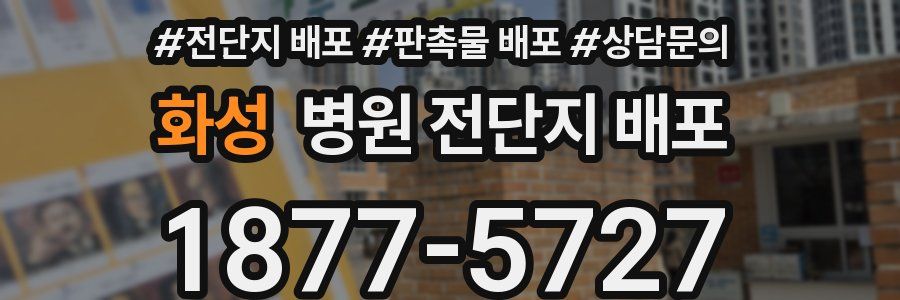 화성 병원 전단지 배포