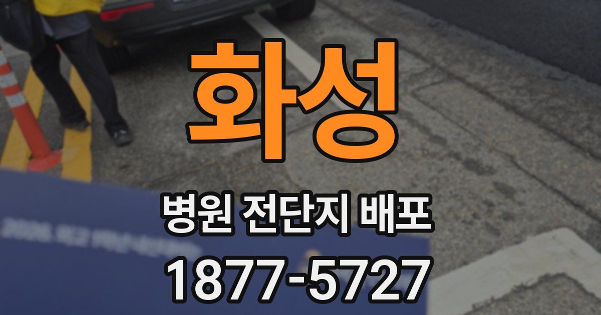 화성 병원 전단지 배포