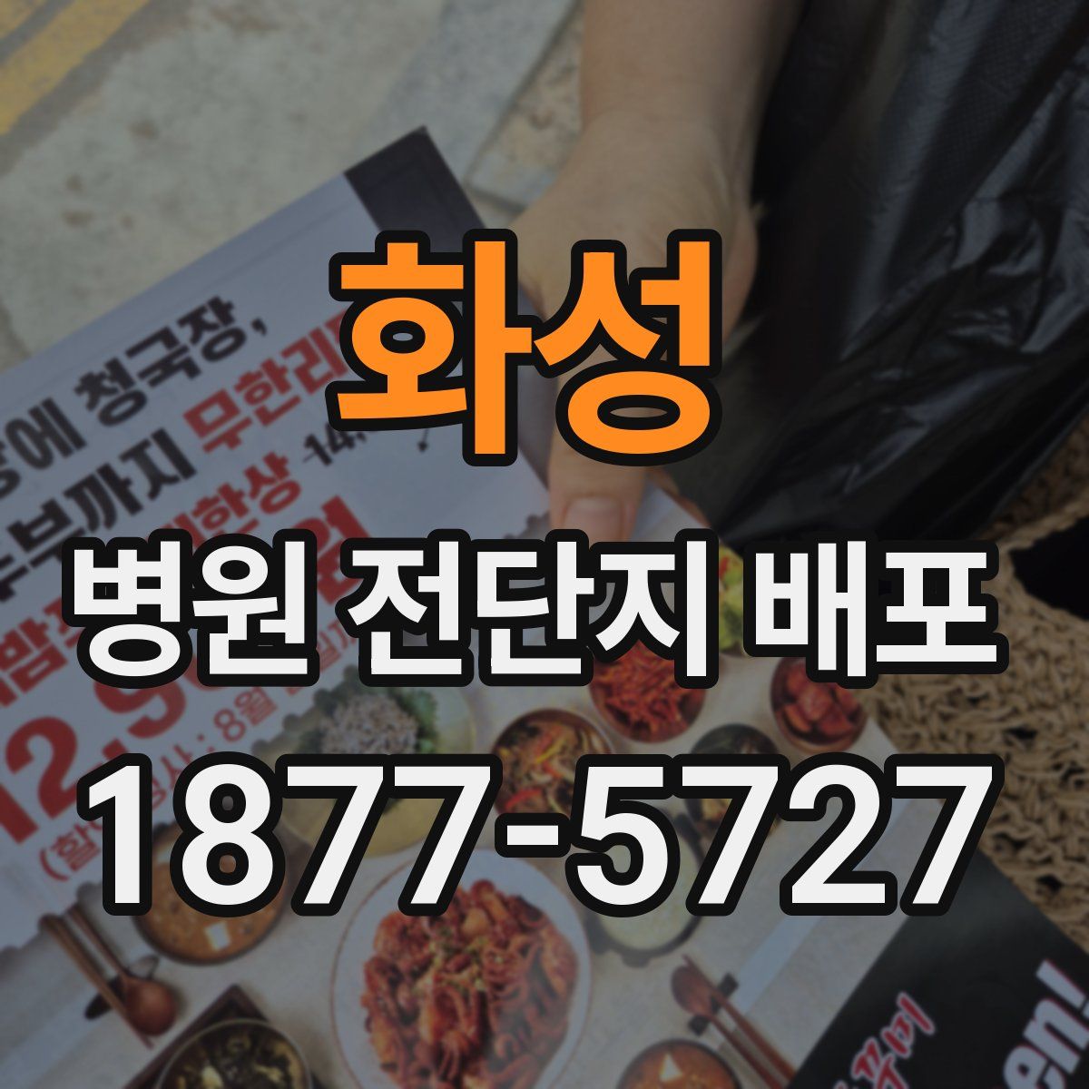 화성 병원 전단지 배포
