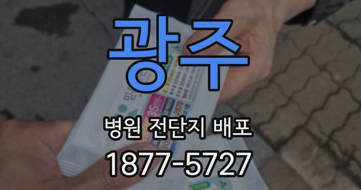광주 병원 전단지 배포