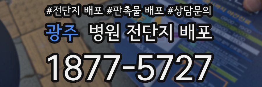 광주 병원 전단지 배포