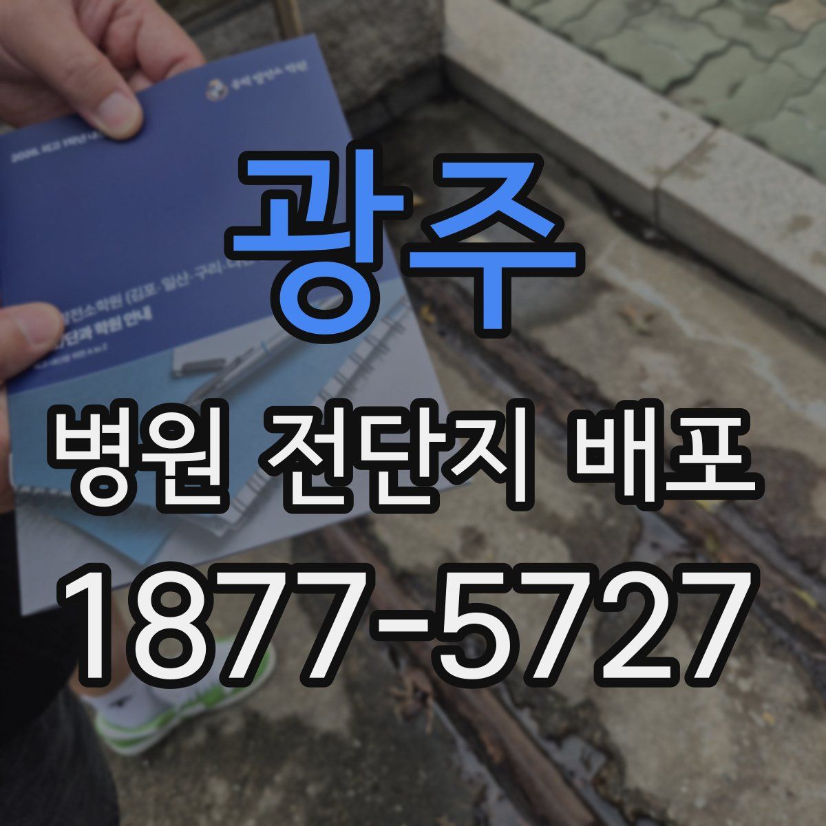 광주 병원 전단지 배포