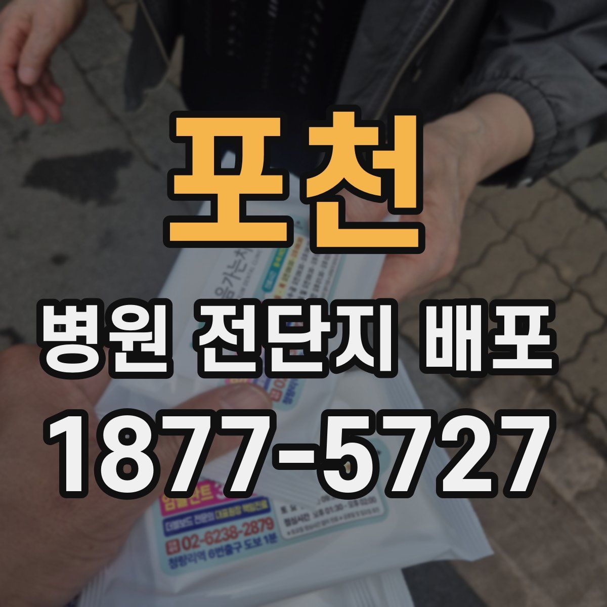 포천 병원 전단지 배포