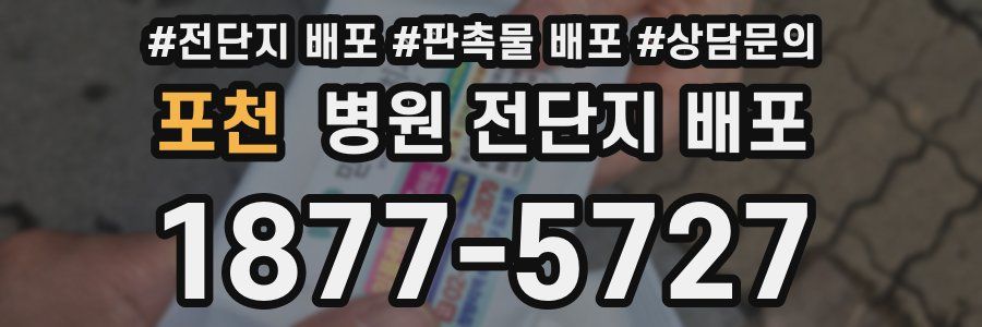 포천 병원 전단지 배포