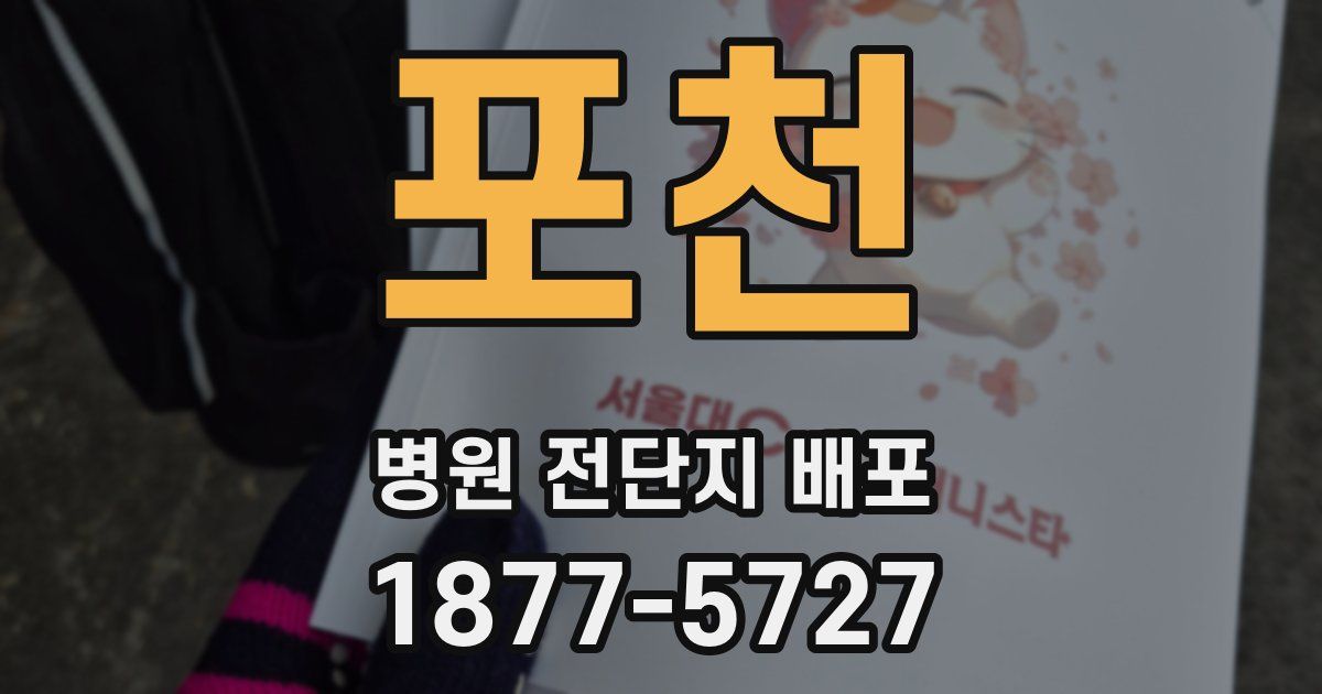 포천 병원 전단지 배포