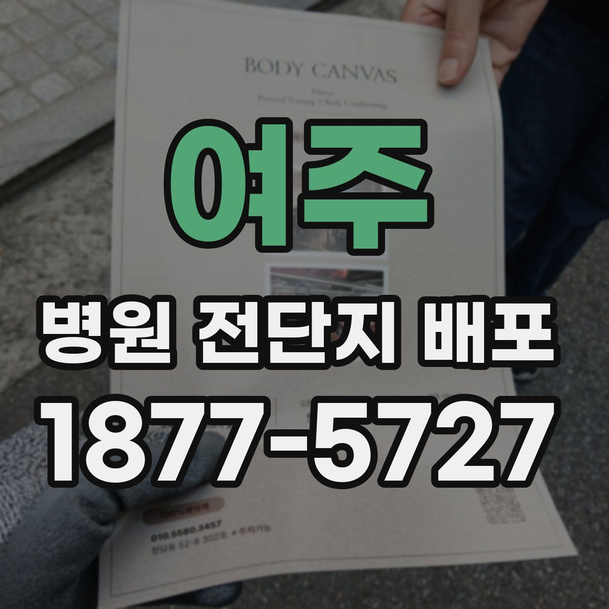 여주 병원 전단지 배포