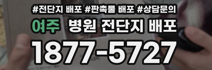 여주 병원 전단지 배포