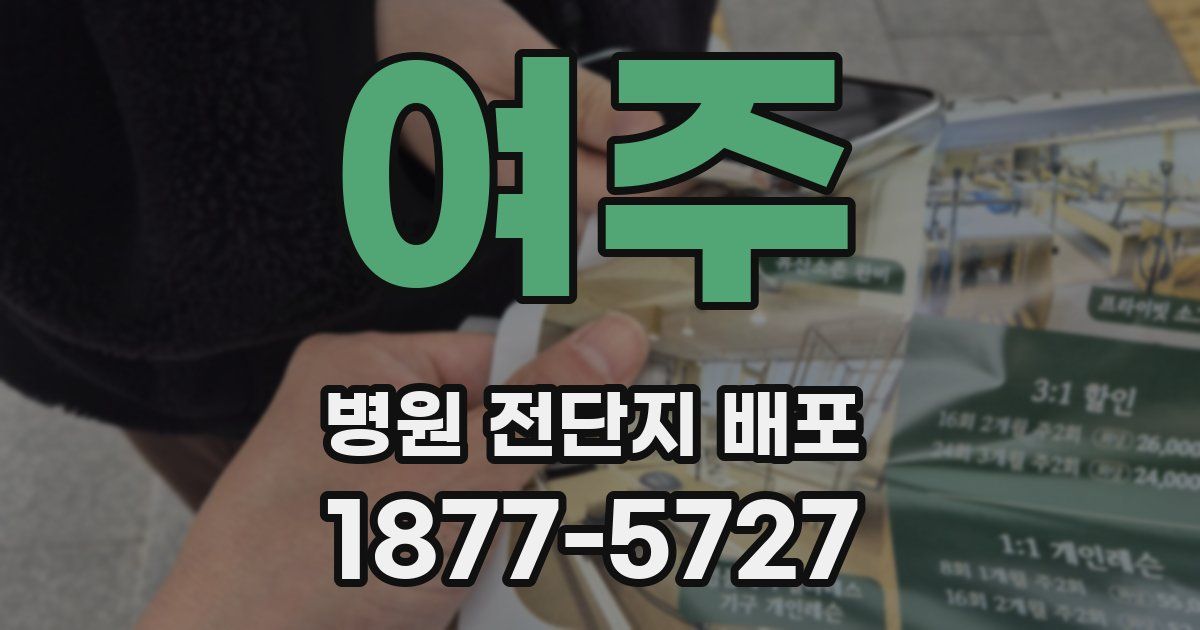 여주 병원 전단지 배포