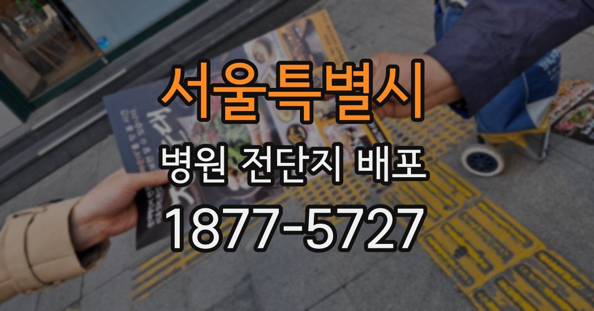 서울특별시 병원 전단지 배포