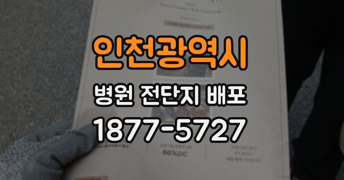 인천광역시 병원 전단지 배포