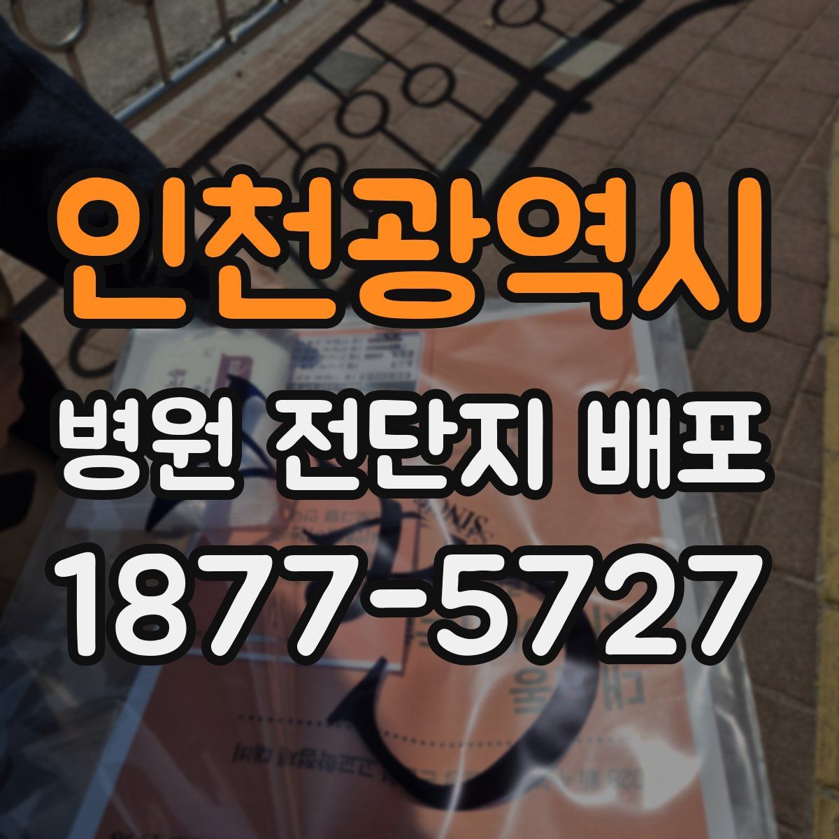 인천광역시 병원 전단지 배포