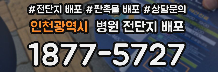 인천광역시 병원 전단지 배포