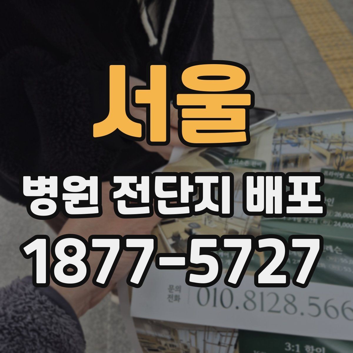 서울 병원 전단지 배포 효과를 꾸준히 확인하는 법