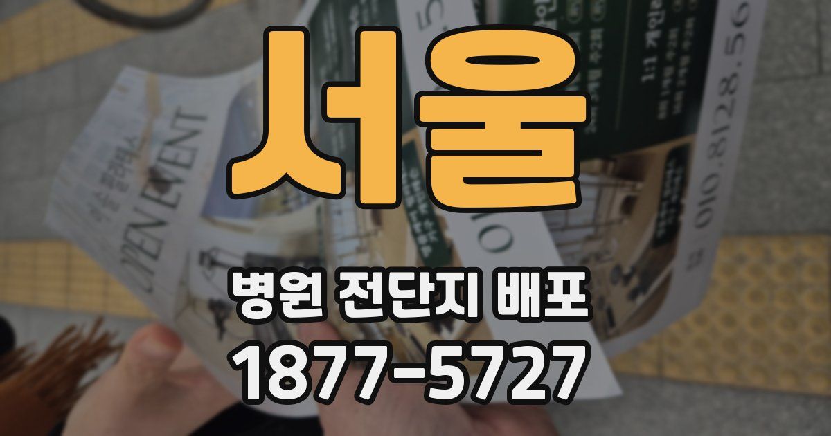 서울 병원 전단지 배포