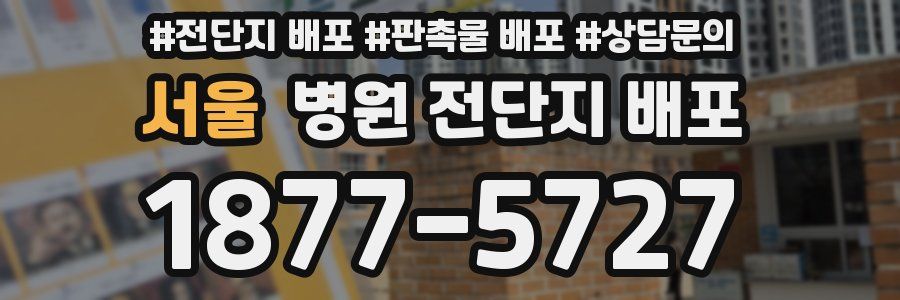 서울 병원 전단지 배포