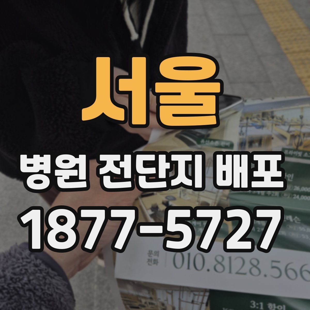 서울 병원 전단지 배포