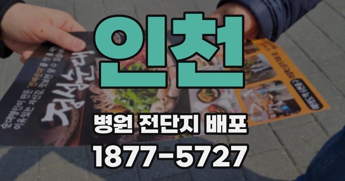 인천 병원 전단지 배포