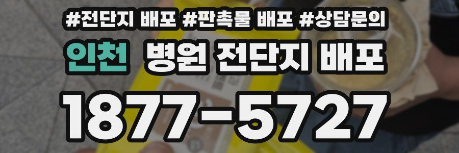 인천 병원 전단지 배포