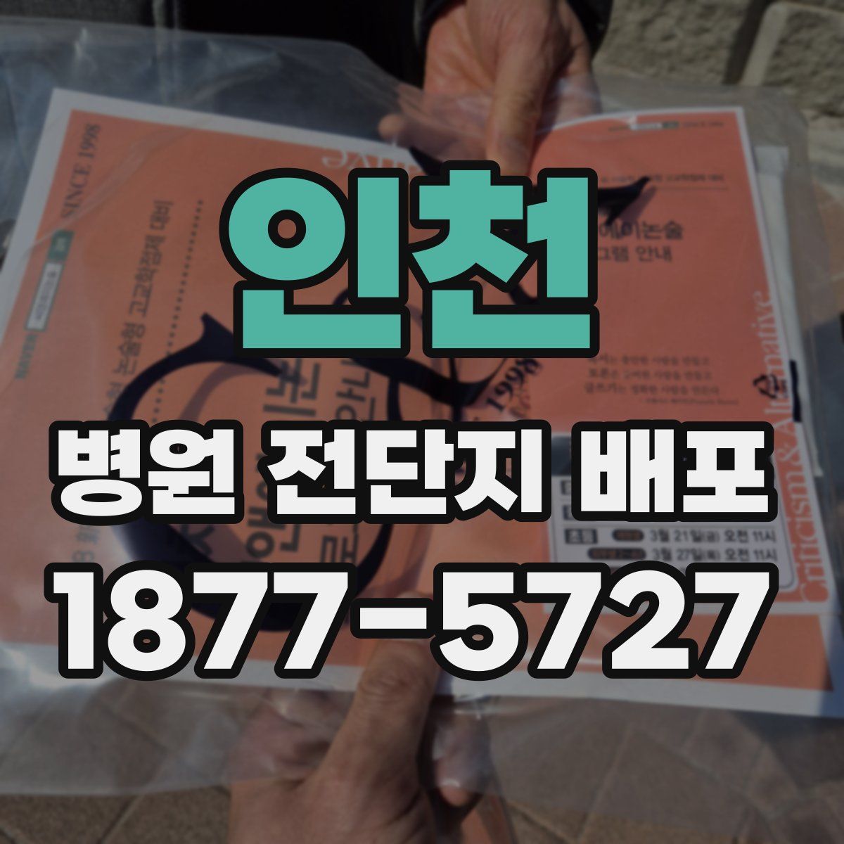 인천 병원 전단지 배포