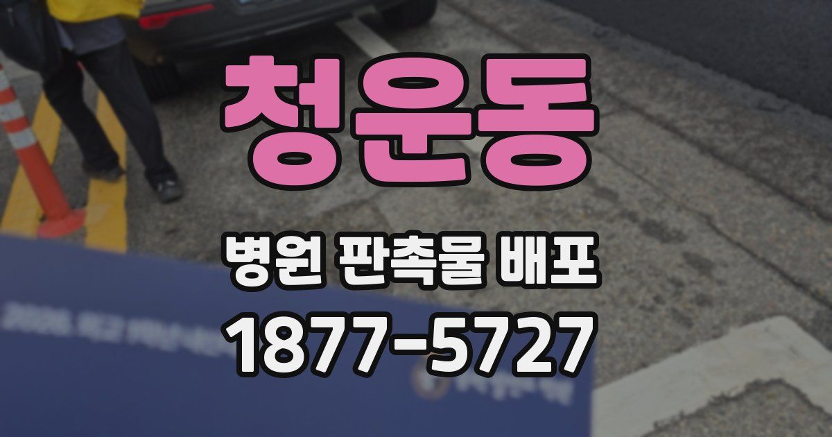 청운동 병원 판촉물 배포