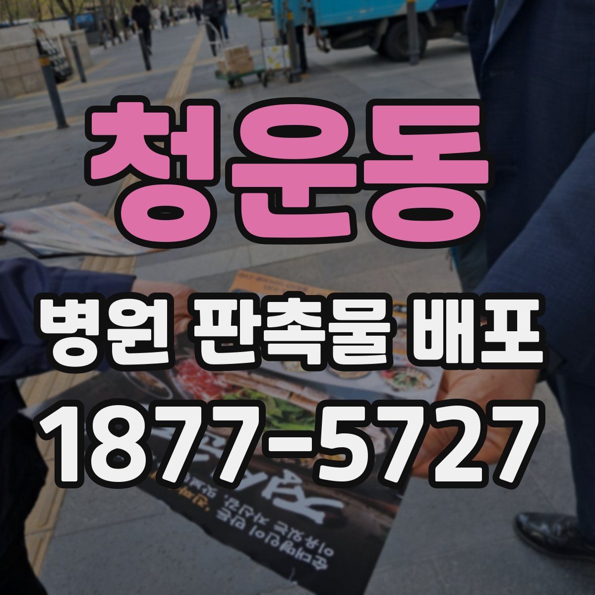 청운동 병원 판촉물 배포