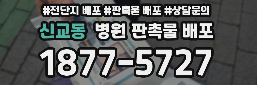 신교동 병원 판촉물 배포